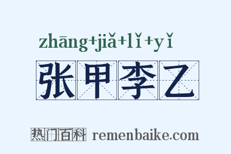 张甲李乙是什么意思的图片